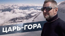 Взгляд на Россию с высоты Эльбруса / Редакция