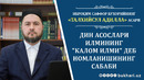 IBROHIM SAFFOR BUXORIYNING “TALXISUL ADILLA” ASARI//DIN ASOSLARI ILMINING «KALOM ILMI» DEB NOMLANISHINING SABABI