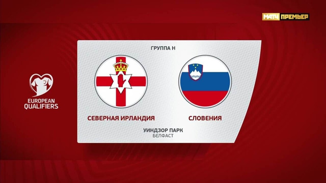 Северная Ирландия – Словения | Квалификация ЧЕ 2024 | 8-й тур | Обзор матча