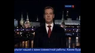 Президент Медведев Д.А. Новогоднее обращение