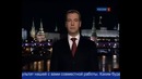 Президент Медведев Д.А. Новогоднее обращение