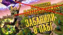 Меня заблокировали в PUBG – Ушел в Fortnite