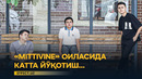 ТЕЗКОР ХАБАР. «MITTIVINE» АСОСЧИСИ ФАРҲОД МАННОПОВ ВАФОТ ЭТДИ