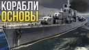 Корабли основы War Thunder