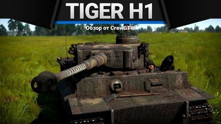 Tiger h1 арийская боль в war thunder