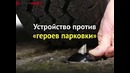 Новое устройство против незаконной парковки