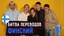 Битва переводов по-фински: cygo, земфира, мумий тролль