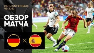 Германия – Испания | ЧЕ-2022 по женскому футболу | 2-й тур | Обзор матча
