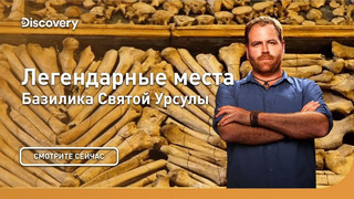 Базилика Святой Урсулы | Легендарные места | Discovery