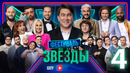 Шоу «Звёзды» – 4 выпуск (13.04.2024)