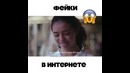 Фейки в интернете