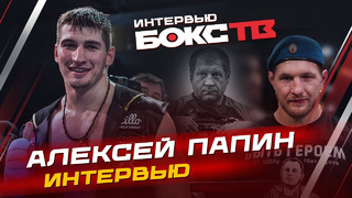 Интервью с АЛЕКСЕЕМ ПАПИНЫМ: об отстранении WBC, санкциях, перспективах в боксе