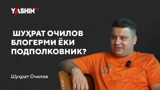 Шуҳрат Очилов блогерми ёки подполковник