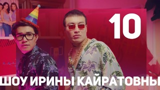 Irina kairatovna x шоу ирины кайратовны 10 – последний выпуск