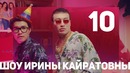 Irina kairatovna x шоу ирины кайратовны 10 – последний выпуск