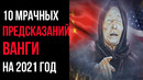 10 Мрачных Предсказаний Ванги На 2021 год | ЗНАЙ БОЛЬШЕ