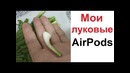 Лютые приколы. Мои луковые аирподы. Зато не дорого