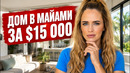 ВСЕ ГОВОРИЛИ ЕЗЖАЙ В МАЙАМИ, А ТУТ ТАКОЕ ДЕЛО