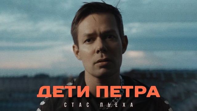 Стас Пьеха – Дети Петра (премьера песни)