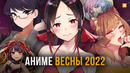 [ТОП 10] НОВЫХ АНИМЕ ВЕСНЫ 2022