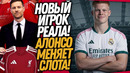 СРОЧНО! НОВАЯ ЗВЕЗДА РЕАЛА! ЛИВЕРПУЛЬ ВЫГОНЯЕТ СЛОТА / Доза Футбола