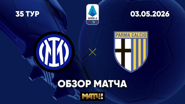 Интер – Парма | Серия А 2025/26 | 35-й тур | Обзор матча