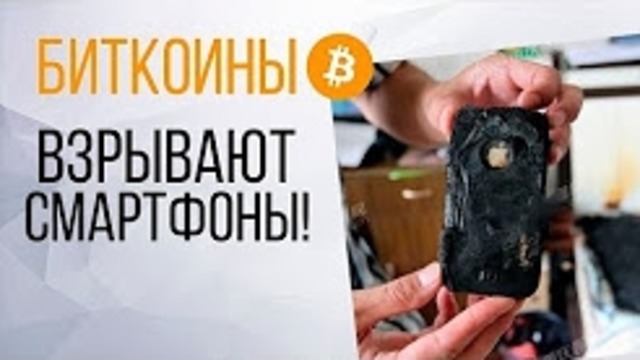 Bitcoin взрывает смартфоны с помощью майнинга