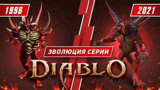 Эволюция серии Diablo (1996 – 2021)