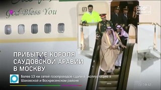В Россию впервые прибыл король Саудовской Аравии