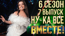 Ну-ка все вместе – 6 сезон: 7 выпуск (18.10.2024)