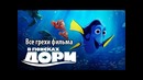 Все грехи фильма В поисках Дори