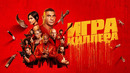 Игра киллера – ФИЛЬМ | 2024