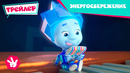 Фиксики. Новенькие – Энергосбережение (Трейлер новой серии) | Fixiki