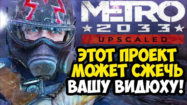 ПЕРВЫЙ ГРАФИЧЕСКИЙ МОД НА METRO 2033 REDUX, СПУСТЯ 11 ЛЕТ! – Metro 2033 Upscaled – Обзор