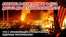 Огонь идет на АЭС в Нью-Джерси! Пожар у ядерного хранилища в США