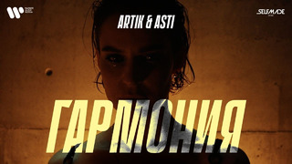 Artik & Asti – Гармония (Премьера Клипа 2022)