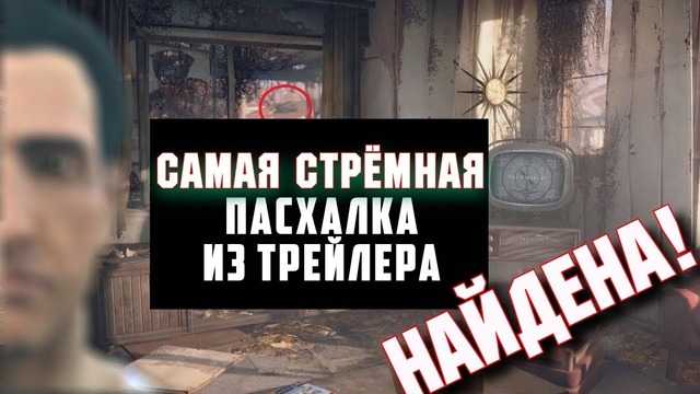 Fallout 4: Секрет Трейлера Раскрыт