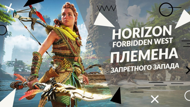 Horizon Forbidden West – Племена Запретного Запада PS5, PS4