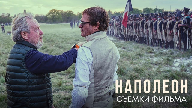 Как снимали фильм “Наполеон | Кадры со съемок | Фильм 2023