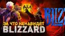 ТЁМНАЯ СТОРОНА BLIZZARD