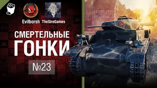 Смертельные Гонки №23 – от Evilborsh и TheSireGames [World of Tanks]