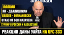 Реакция Даны Уайта на бои Ян – Двалишвили, Евлоев – Волкановски / Про Махачева / Турнир UFC в России