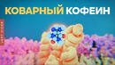Как работает кофеин? [Clockwork]