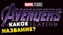 Почему марвел скрывает название мстители 4