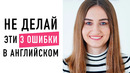 3 типичные ошибки в английском языке│ English Spot – разговорный английский