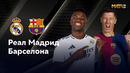 Реал Мадрид – Барселона | Ла Лига 2024/25 | 11-й тур | Обзор матча
