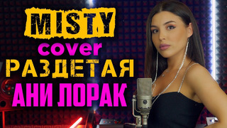 Misty (Ани Лорак) – Раздетая (cover) – Медленный вариант песни