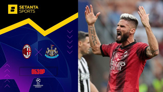 Милан – Ньюкасл | Лига чемпионов 2023/24 | 1-й тур | Обзор матча