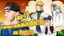 Соеров Аниме Шоу | ТОП 10 удивительных фактов по Наруто