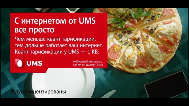 Квант тарификации интернета UMS – 1 KB